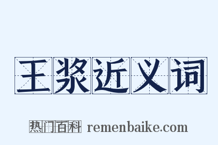 王浆近义词是什么意思的图片